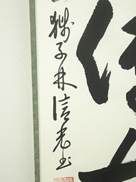 専用ページ】真筆保証❗】黄檗宗　黄檗監寺　盛井了道筆 「松風伝古今」紙本肉筆掛軸 専用ページ】真筆保証❗】黄檗宗 黄檗監寺 盛井了道筆 「松風伝